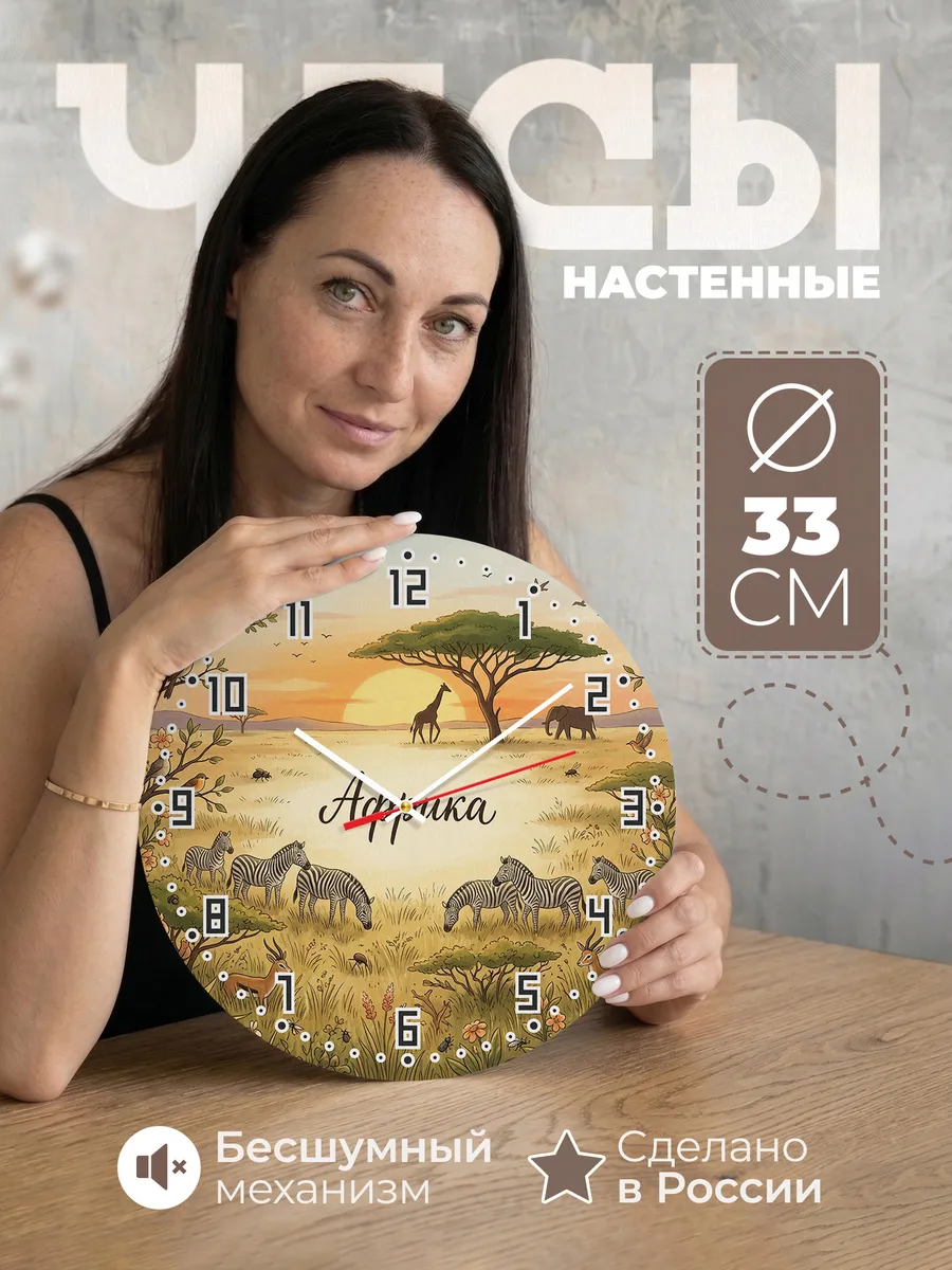 Часы настенные бесшумные Сафари Африка 33 см