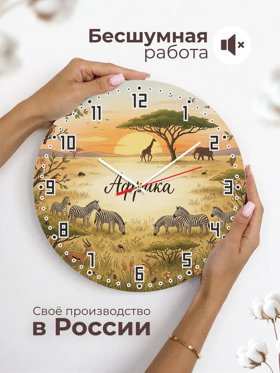 Часы настенные бесшумные Сафари Африка 33 см — фото 6