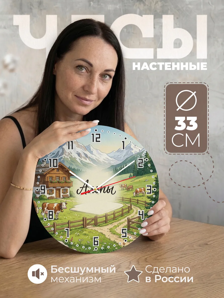 Часы настенные бесшумные Альпы 33 см