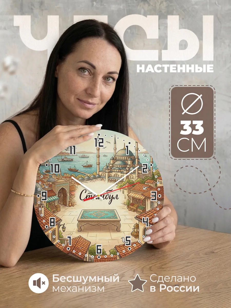 Часы настенные бесшумные Стамбул 33 см