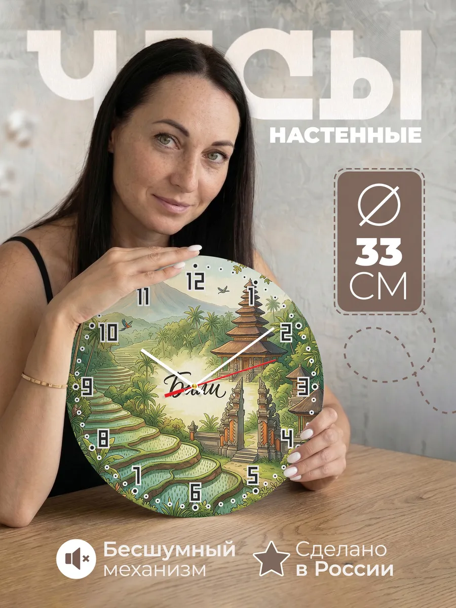 Часы настенные бесшумные Бали 33 см
