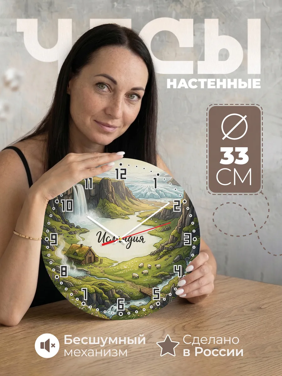 Часы настенные бесшумные Исландия 33 см