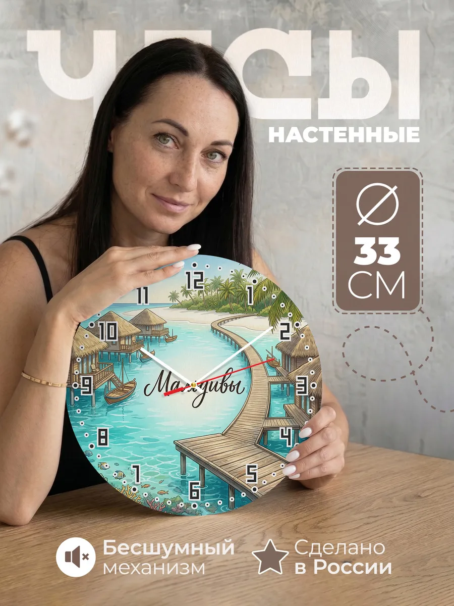 Часы настенные бесшумные Мальдивы 33 см