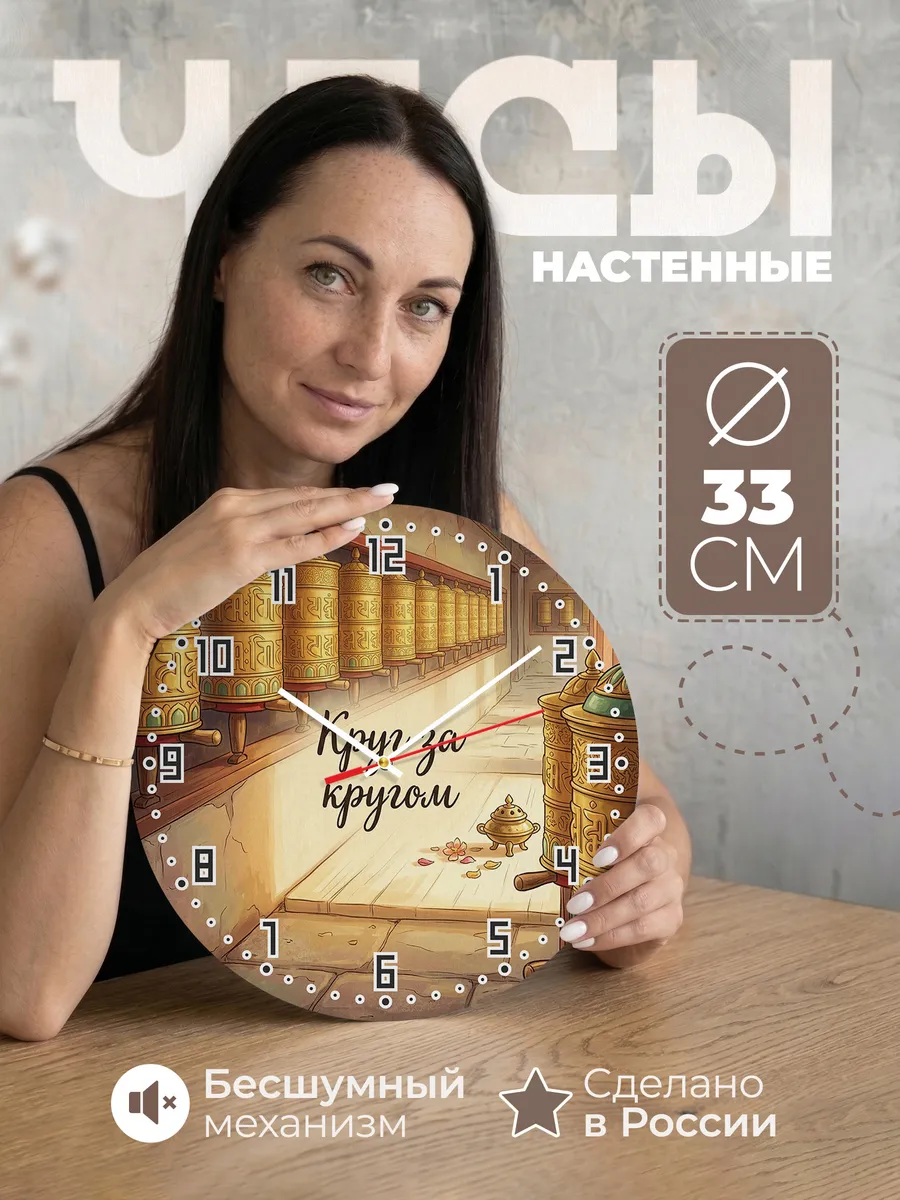 Часы настенные бесшумные Молитвенные барабаны 33 см