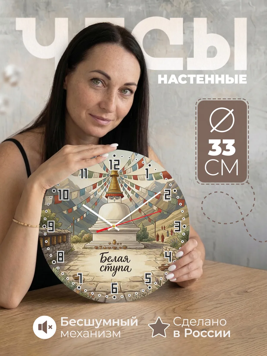 Часы настенные бесшумные Ступа 33 см