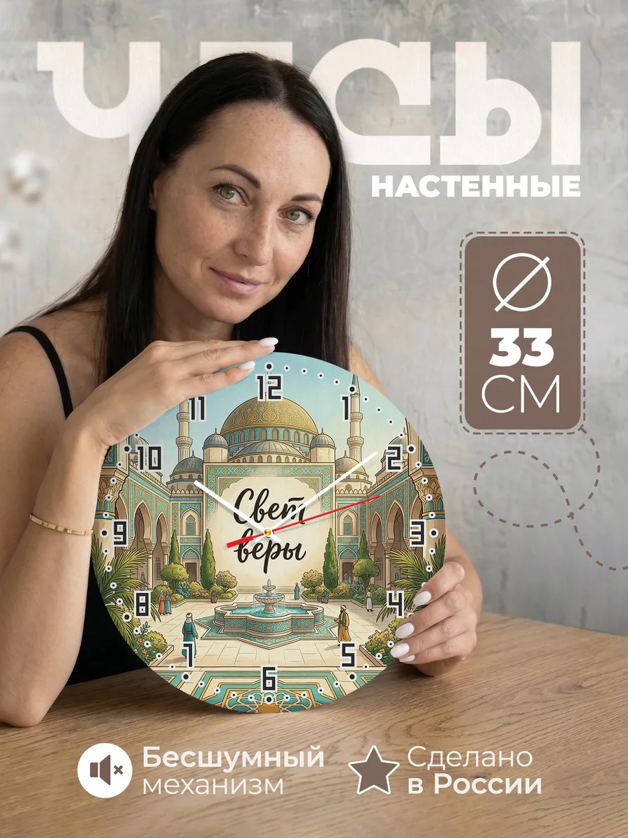 Часы настенные бесшумные Мечеть 33 см