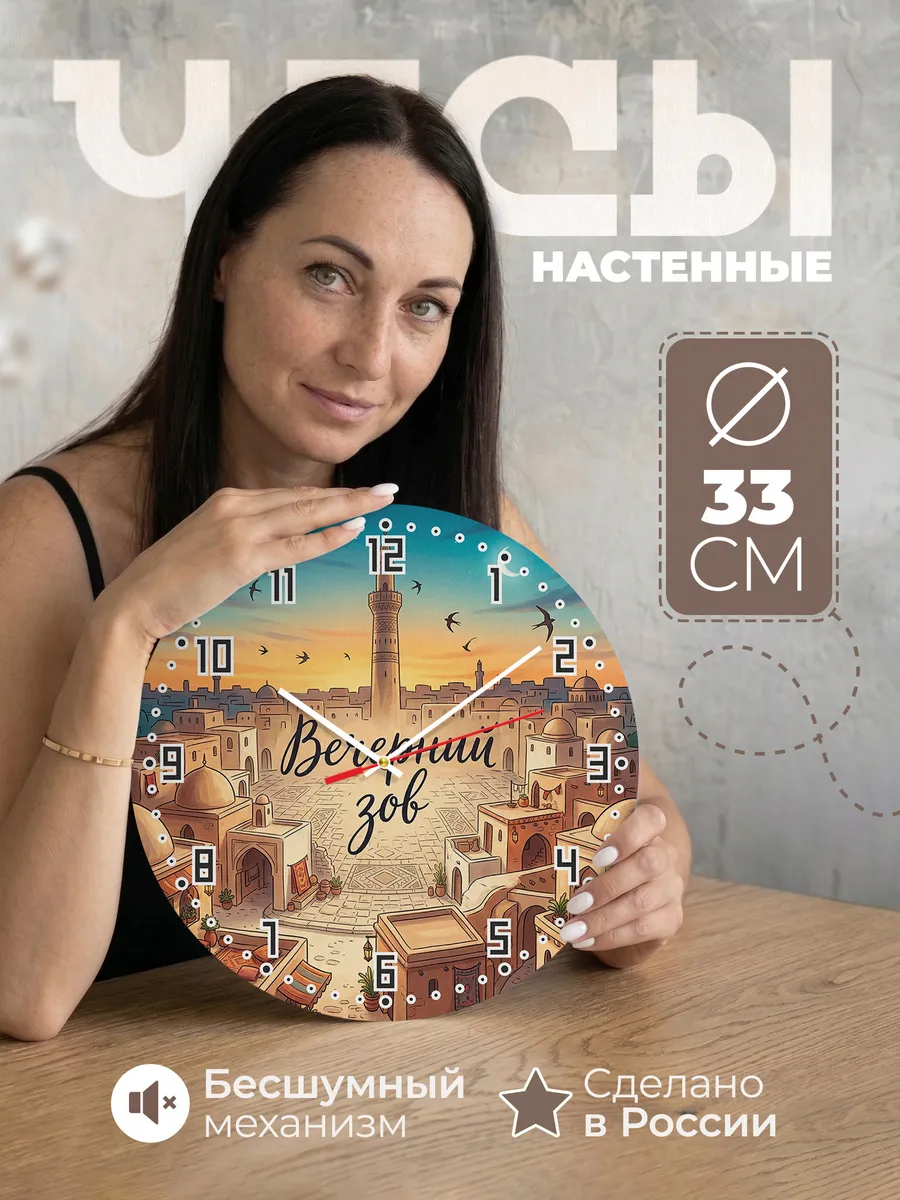 Часы настенные бесшумные Минарет на закате 33 см