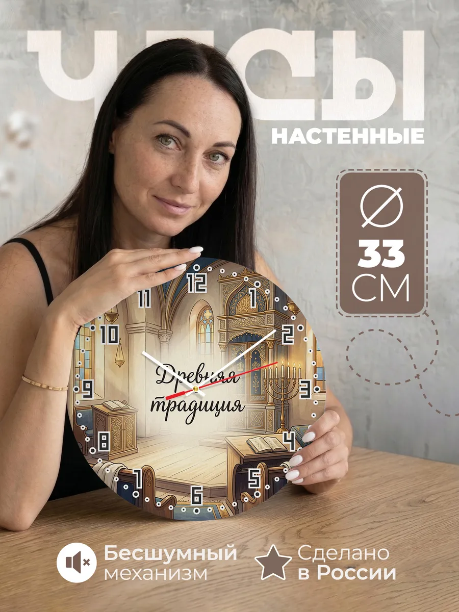 Часы настенные бесшумные Синагога 33 см