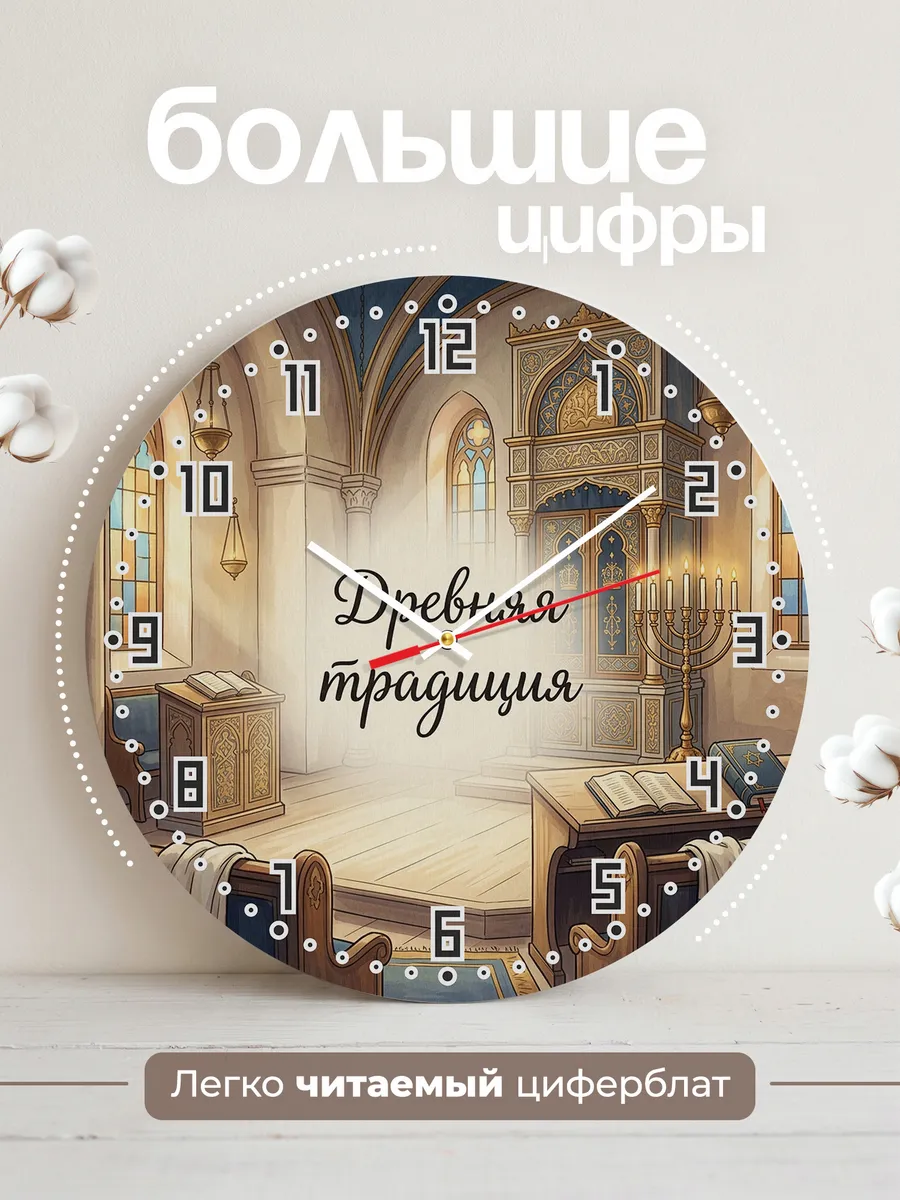 Часы настенные бесшумные Синагога 33 см — фото 2