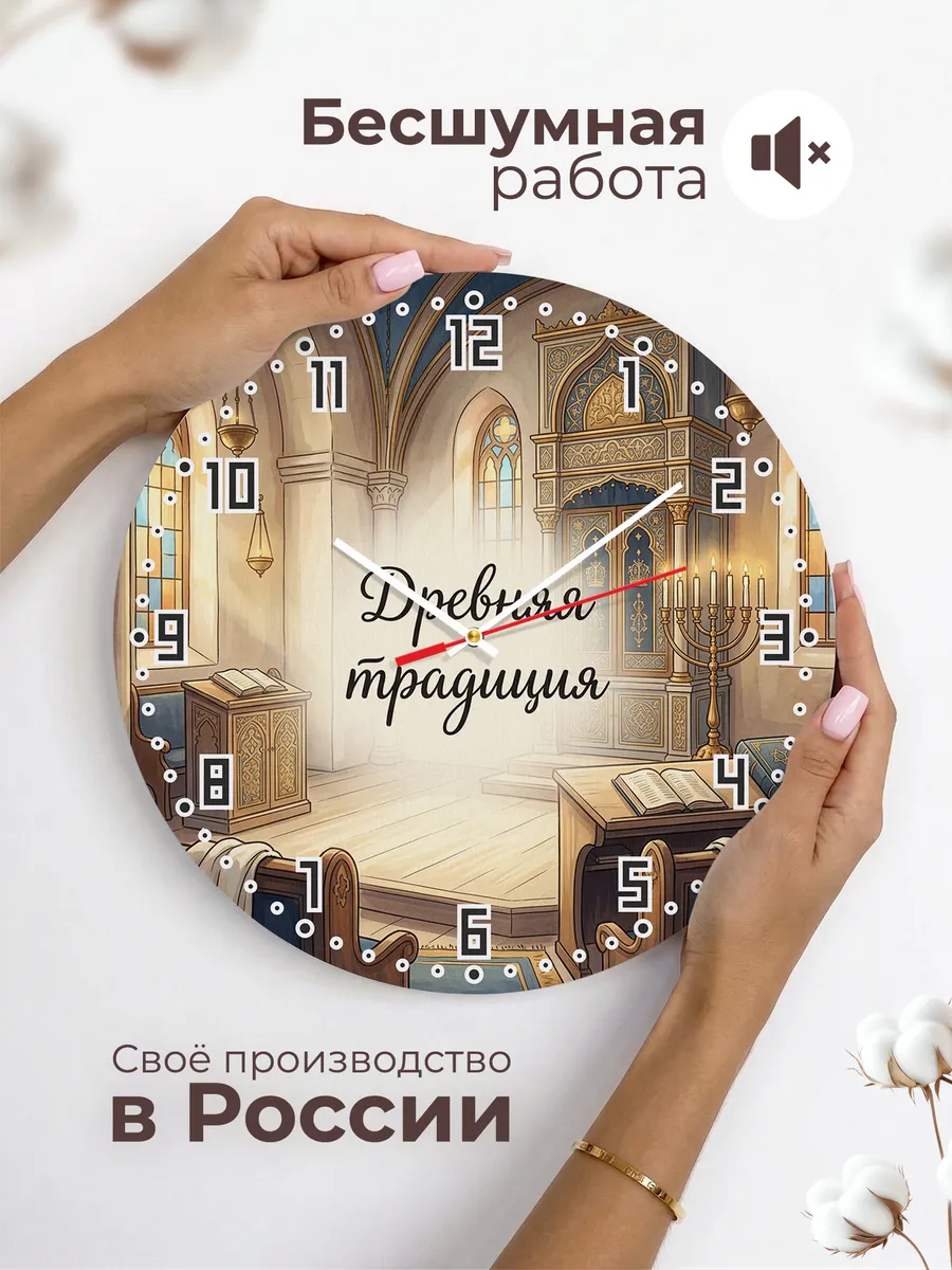 Часы настенные бесшумные Синагога 33 см — фото 6
