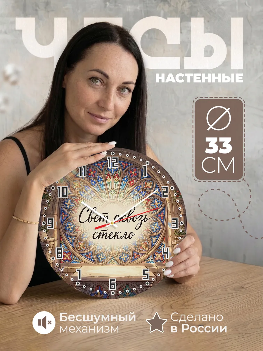 Часы настенные бесшумные Витраж собора 33 см