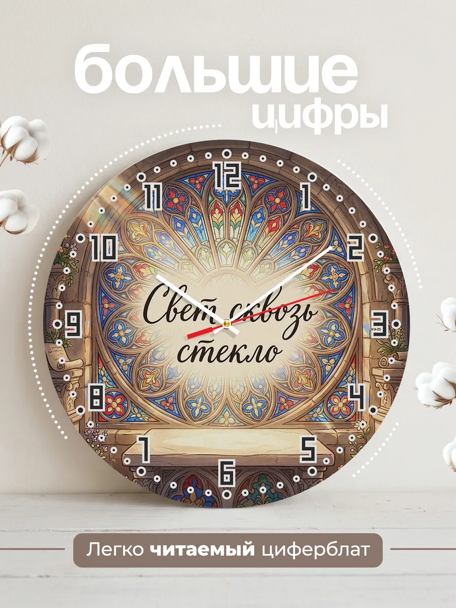 Часы настенные бесшумные Витраж собора 33 см — фото 2