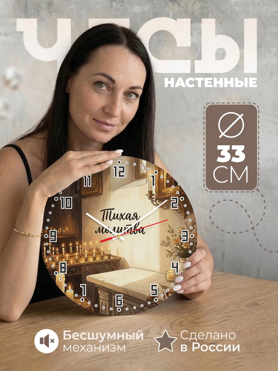 Часы настенные бесшумные Свечи и молитва 33 см