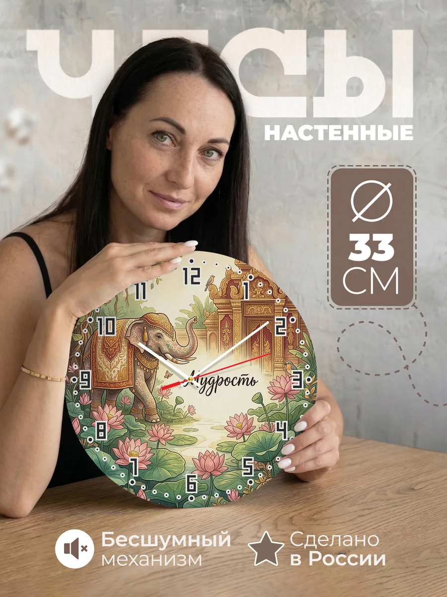 Часы настенные бесшумные Слон и лотос 33 см