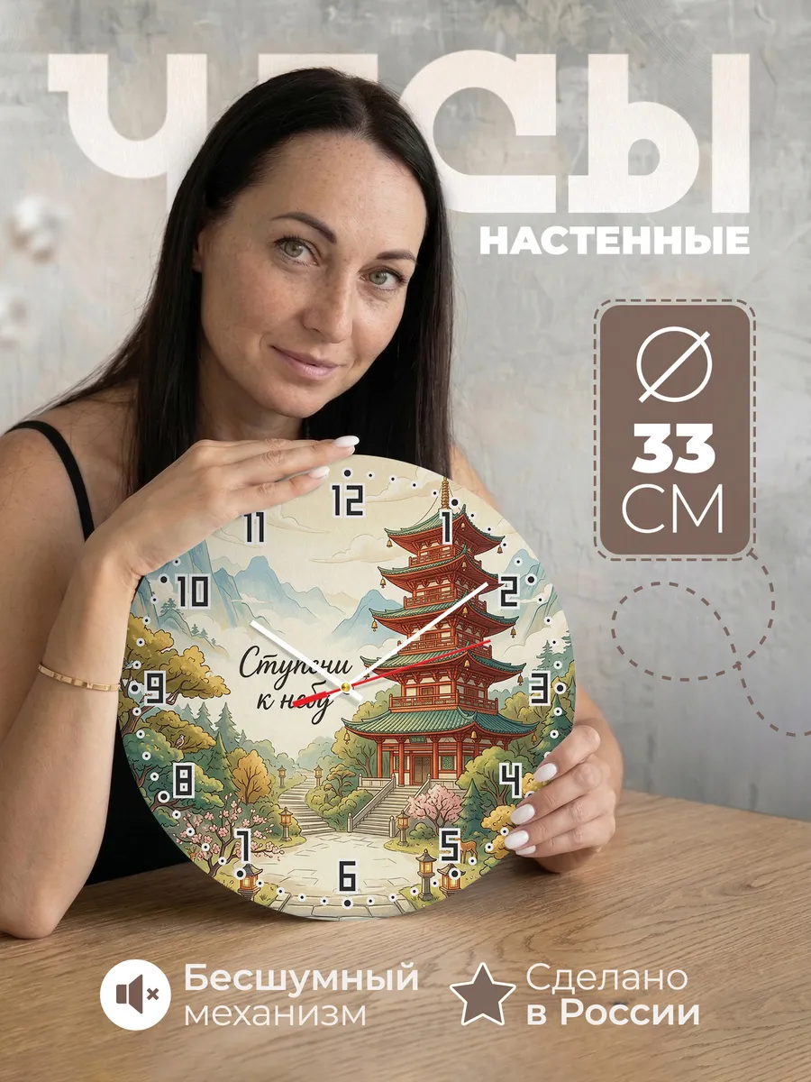 Часы настенные бесшумные Пагода 33 см