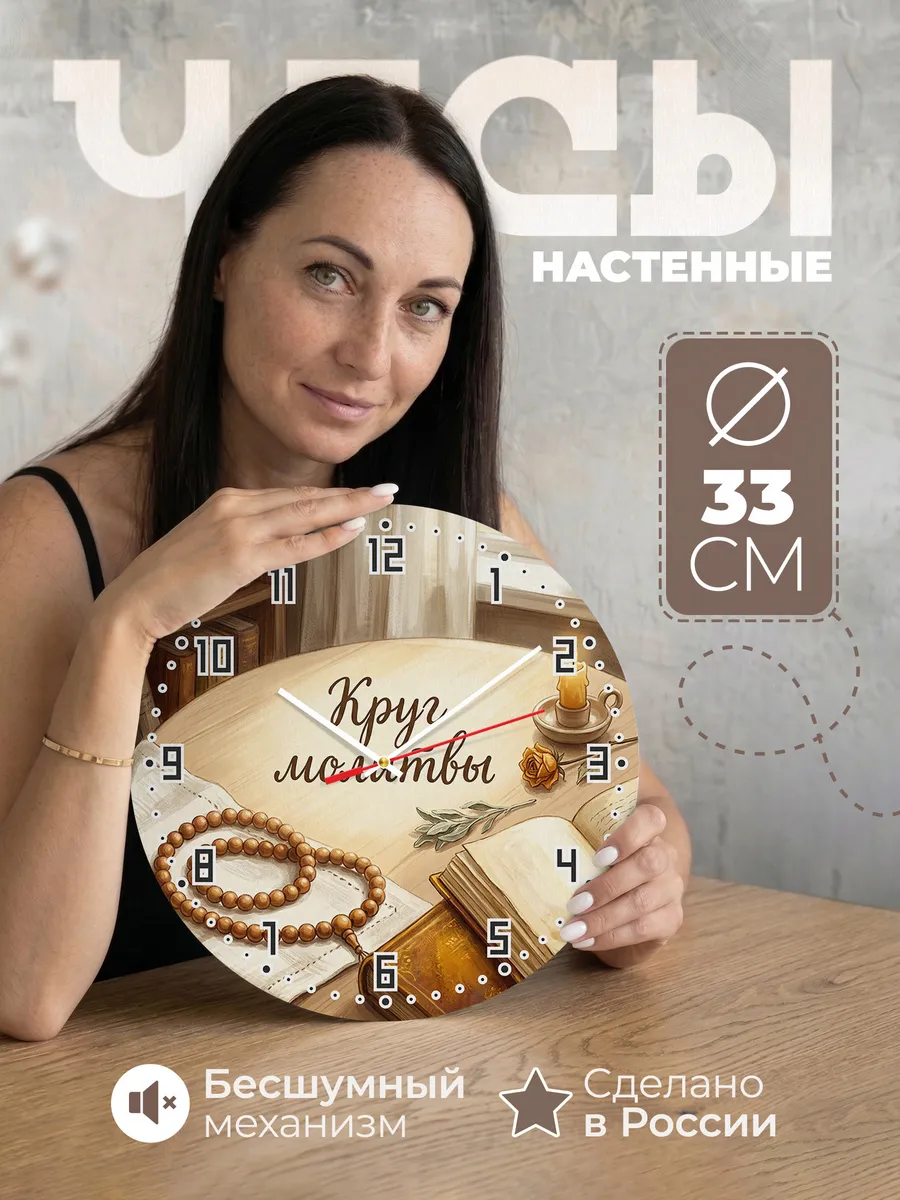 Часы настенные бесшумные Чётки 33 см