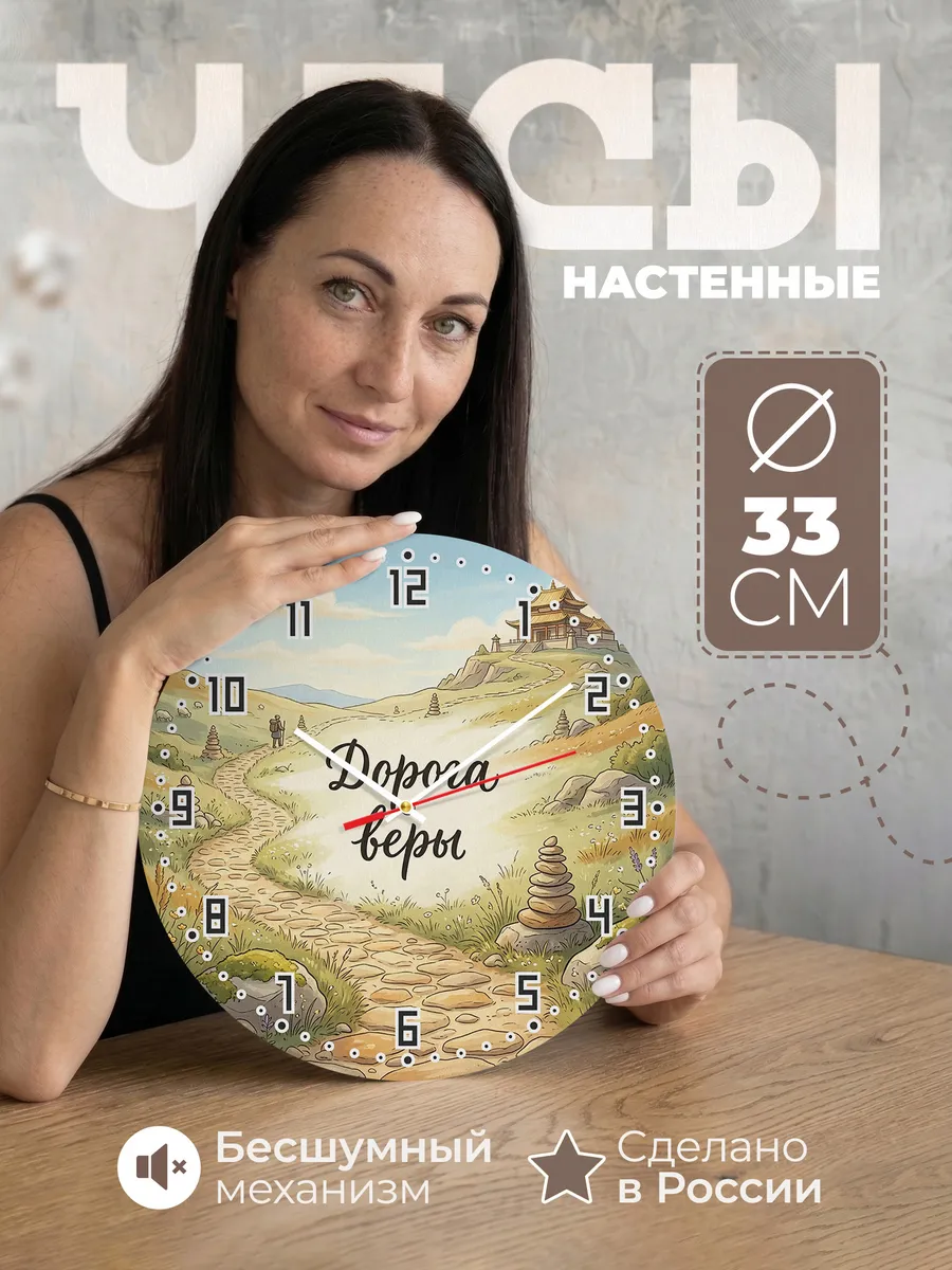 Часы настенные бесшумные Паломничество 33 см