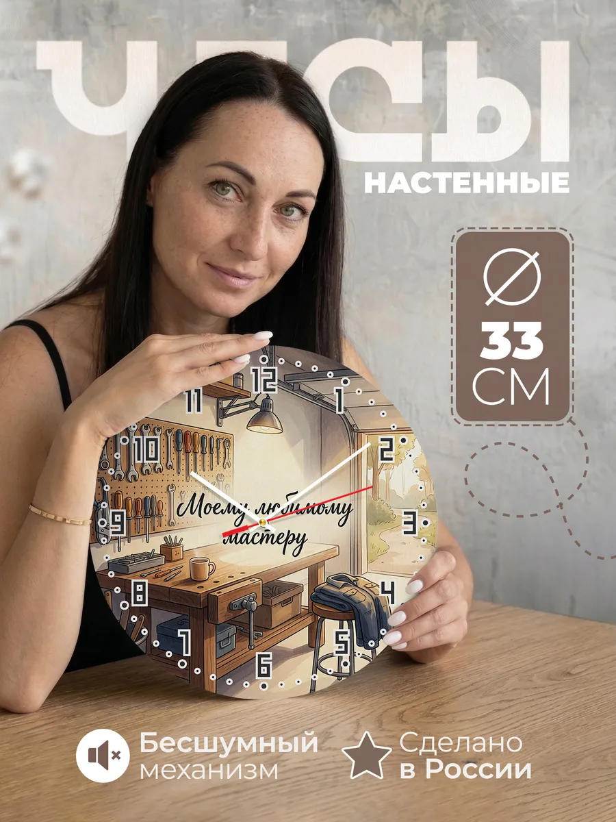 Часы настенные бесшумные Моему любимому мастеру 33 см
