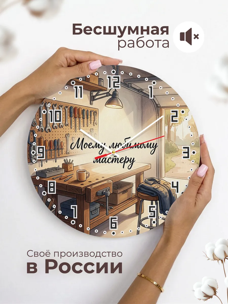 Часы настенные бесшумные Моему любимому мастеру 33 см — фото 6