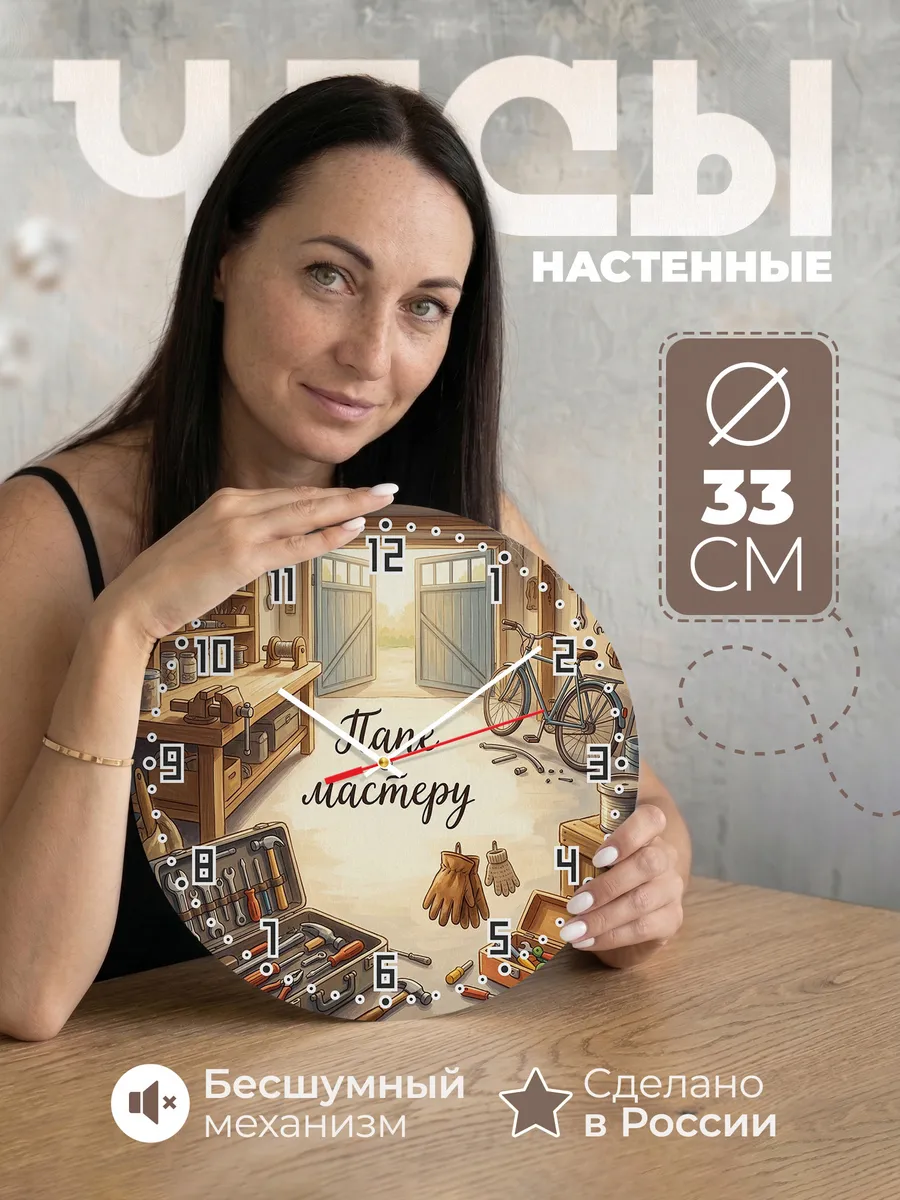 Часы настенные бесшумные Папе мастеру два ящика 33 см