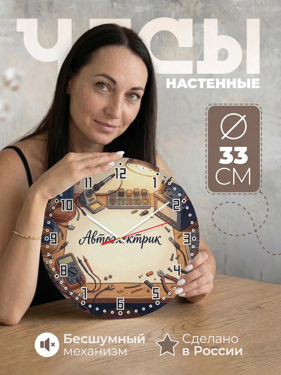 Часы настенные бесшумные Автоэлектрик мультиметр 33 см