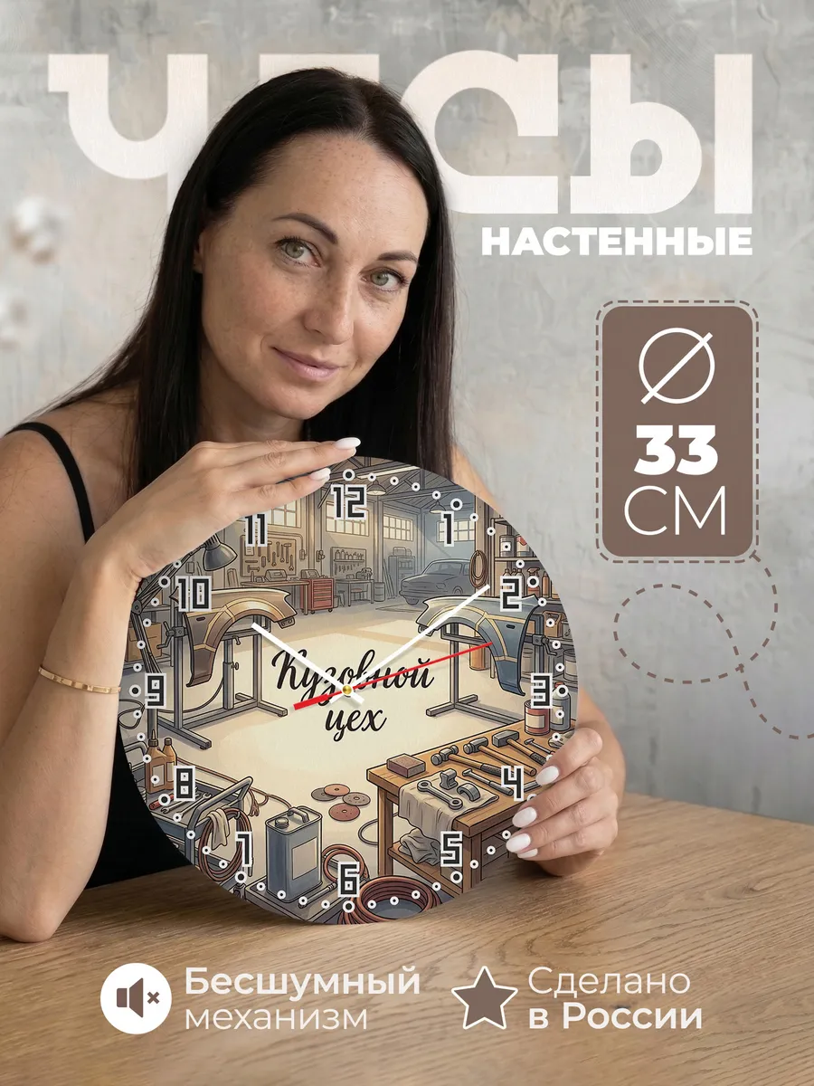 Часы настенные бесшумные Кузовной цех рихтовка 33 см