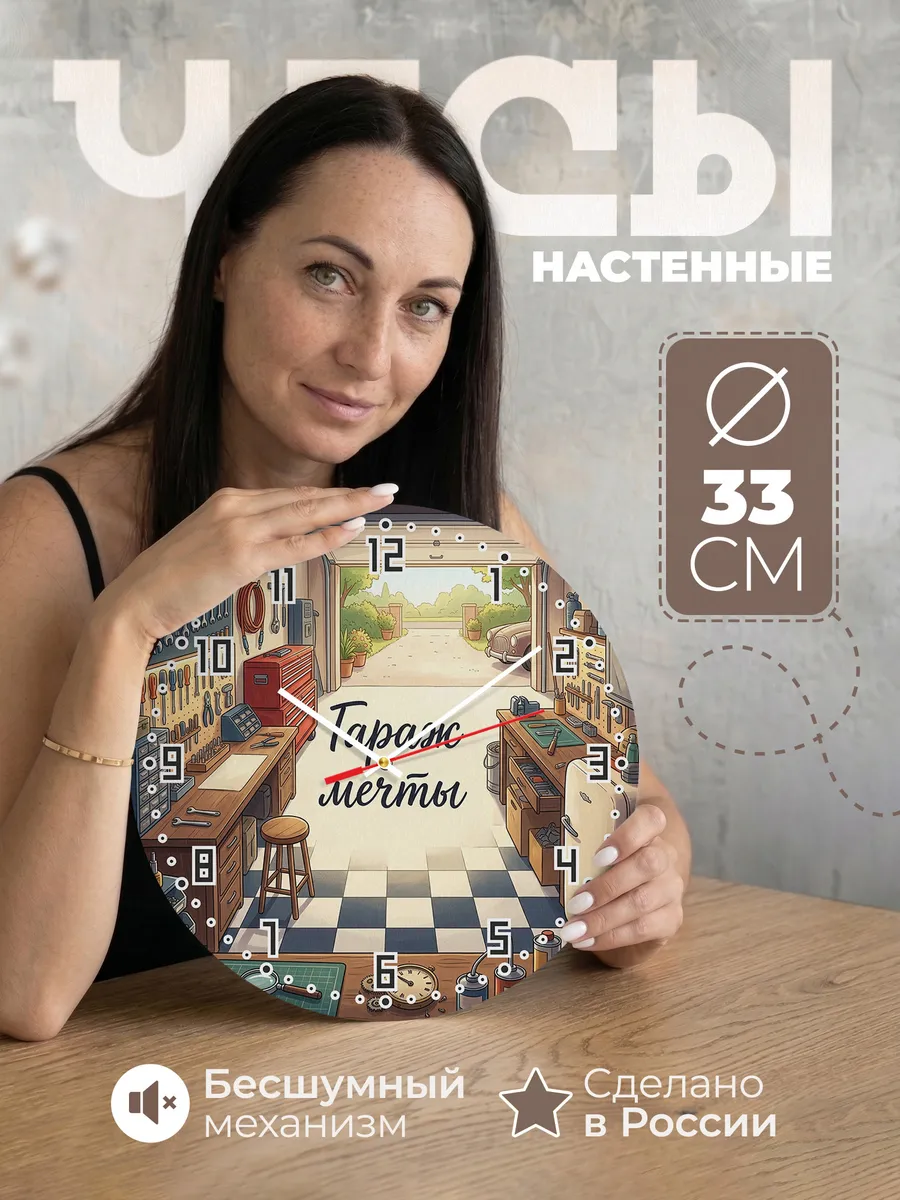 Часы настенные бесшумные Гараж мечты шахматный пол 33 см