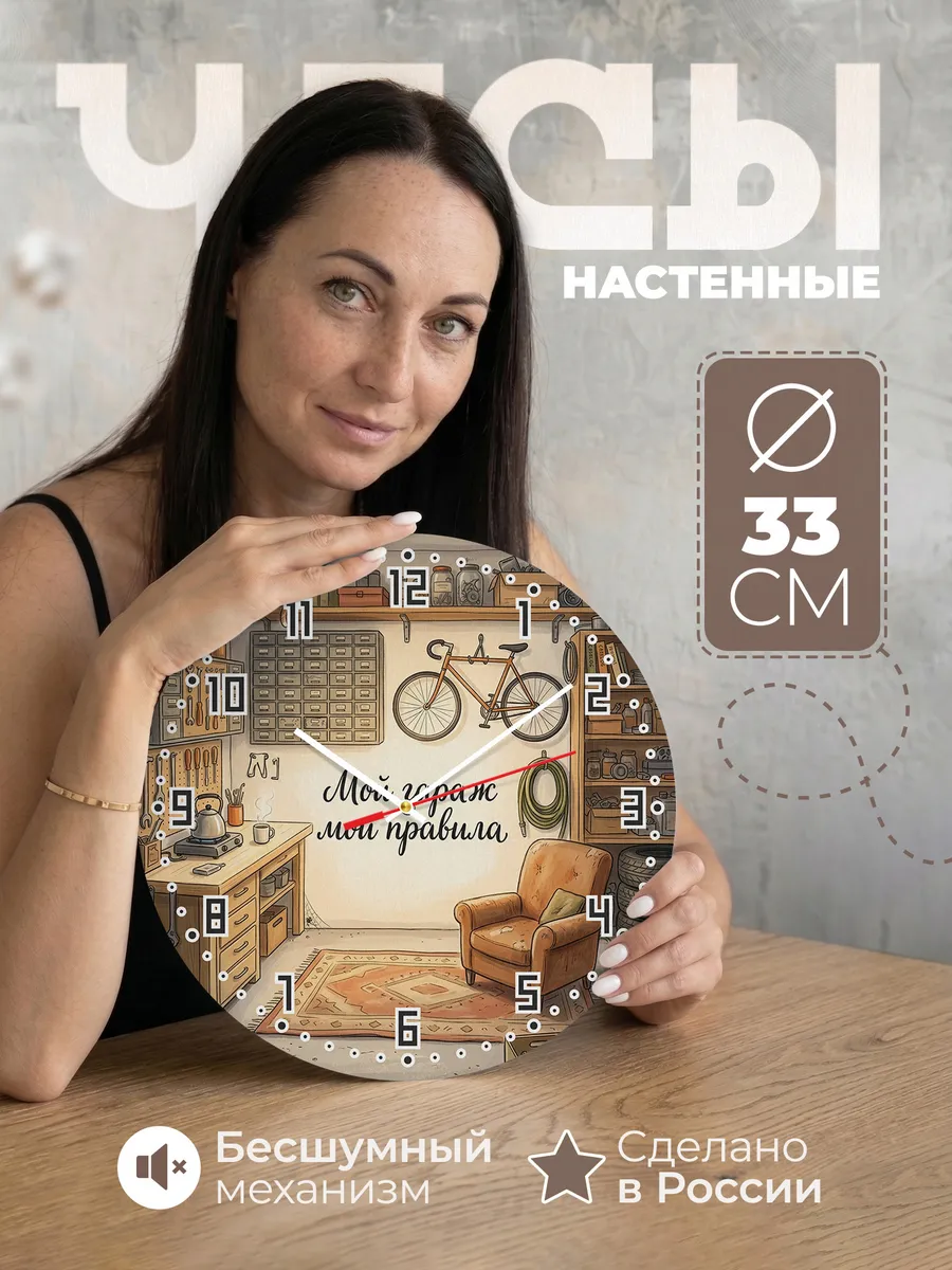 Часы настенные бесшумные Мой гараж мои правила 33 см