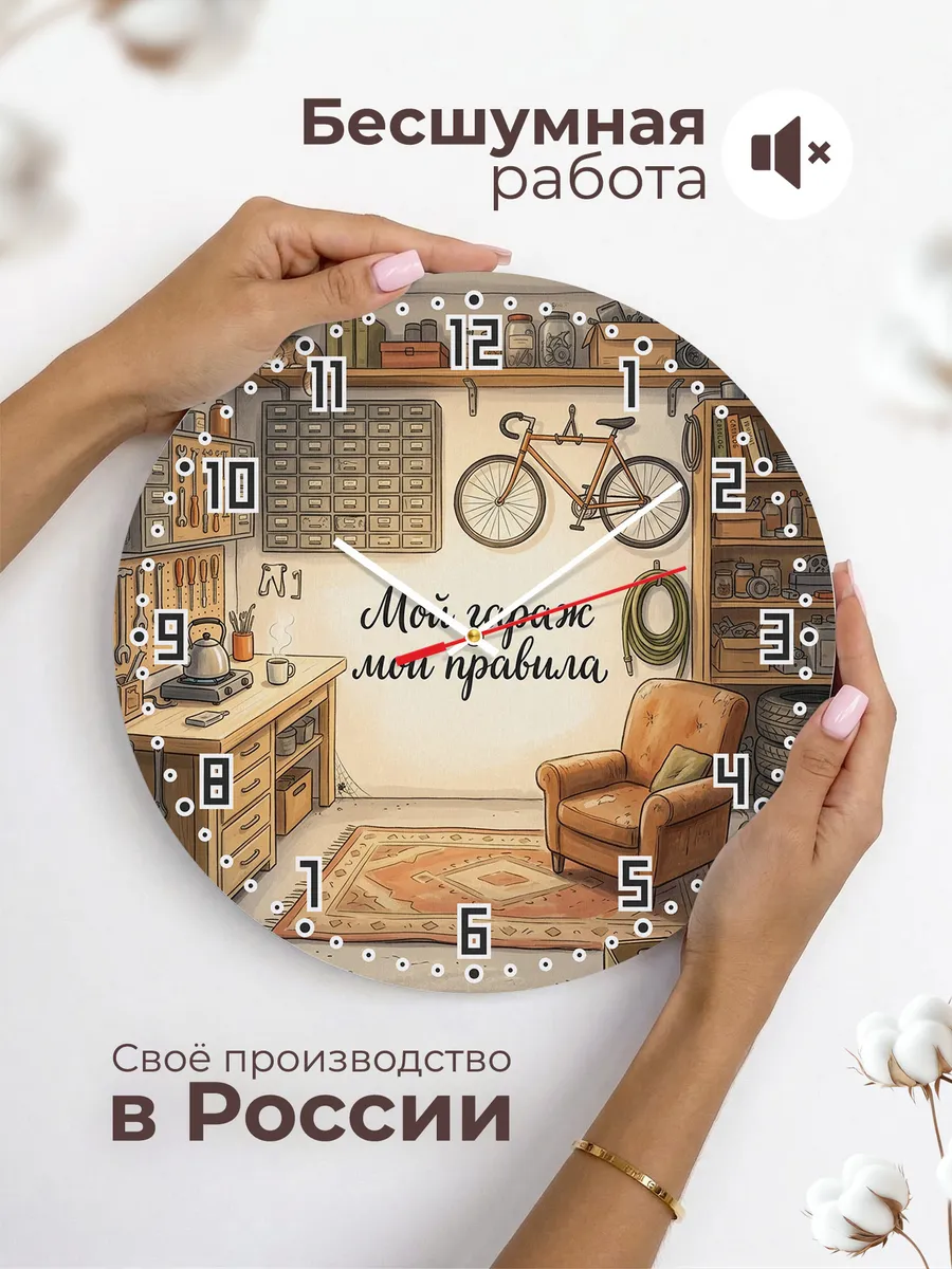 Часы настенные бесшумные Мой гараж мои правила 33 см — фото 6