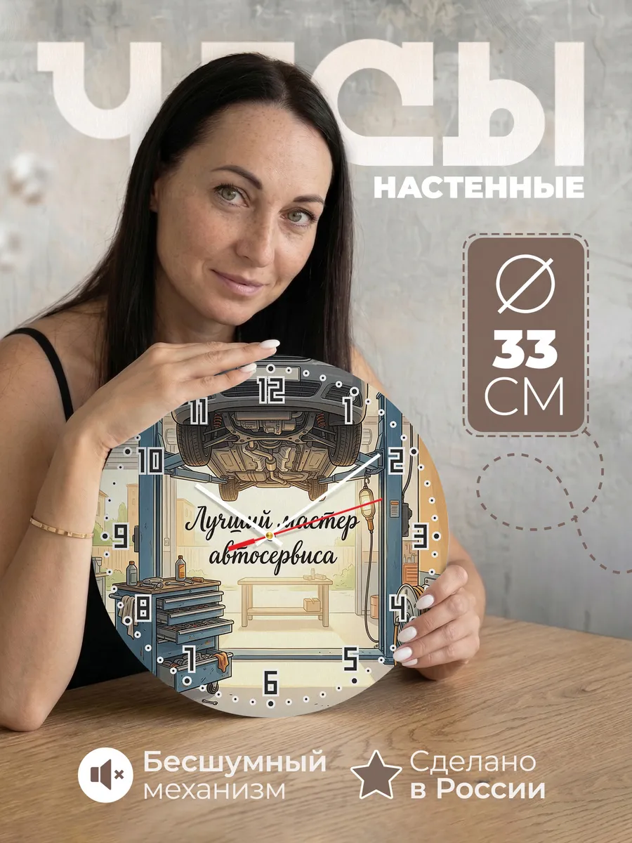 Часы настенные бесшумные Лучший мастер автосервиса 33 см