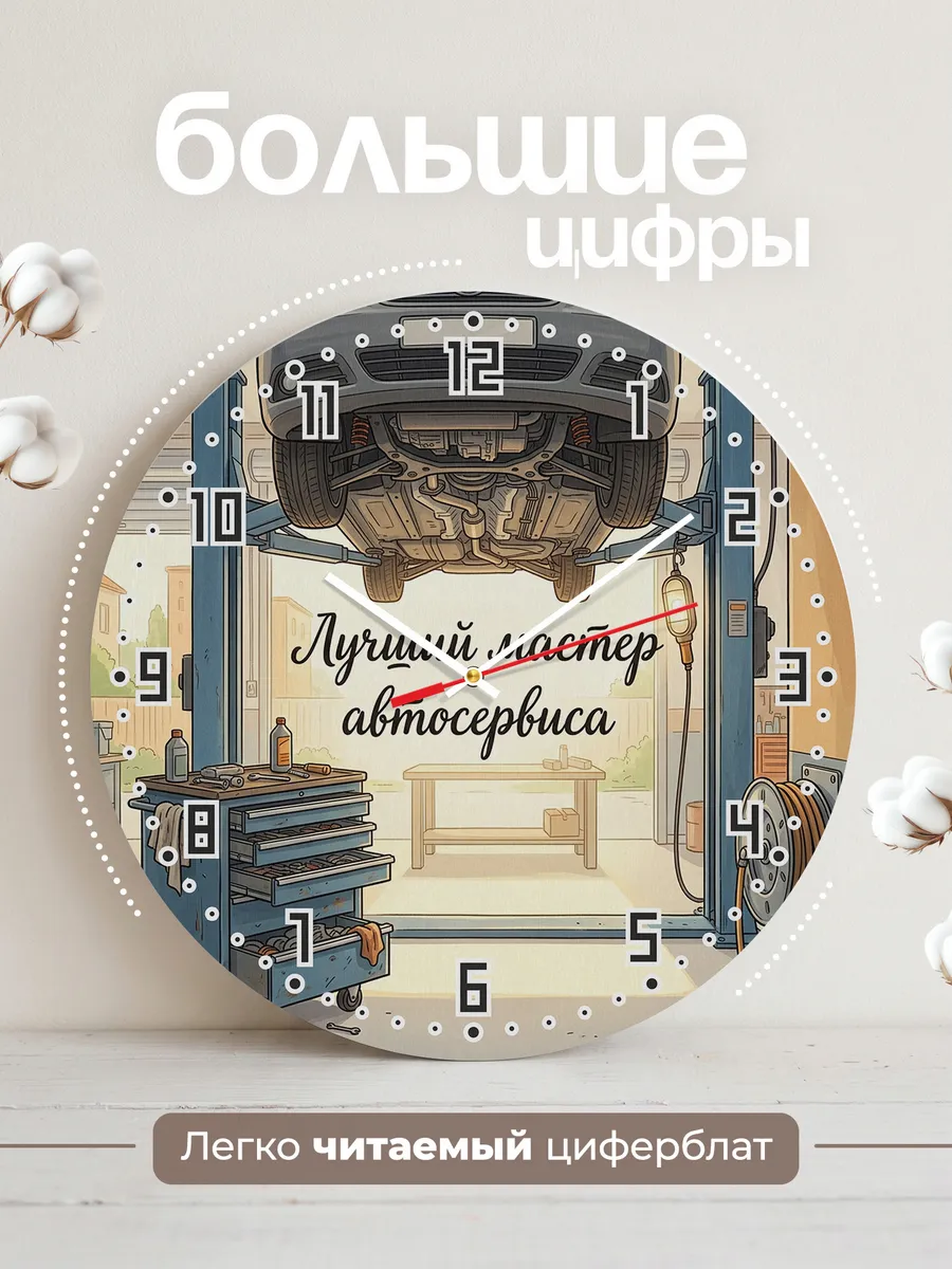 Часы настенные бесшумные Лучший мастер автосервиса 33 см — фото 2