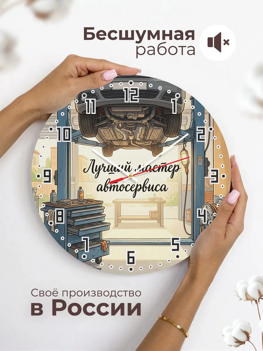 Часы настенные бесшумные Лучший мастер автосервиса 33 см — фото 6