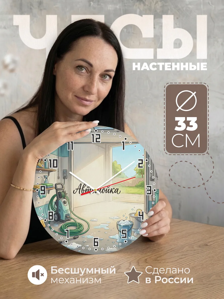 Часы настенные бесшумные Автомойка пена шланг 33 см