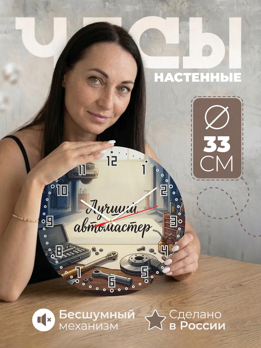 Часы настенные бесшумные Лучший автомастер ключи 33 см
