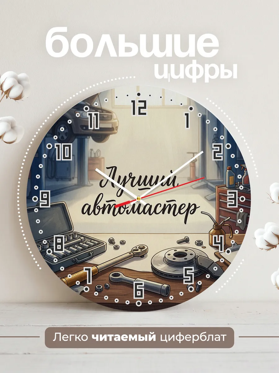 Часы настенные бесшумные Лучший автомастер ключи 33 см — фото 2