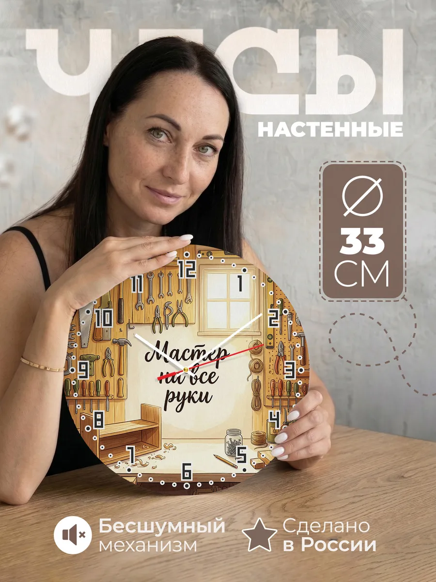 Часы настенные бесшумные Мастер на все руки стена 33 см