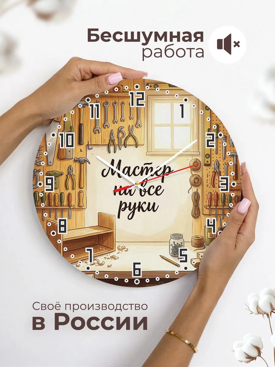 Часы настенные бесшумные Мастер на все руки стена 33 см — фото 6