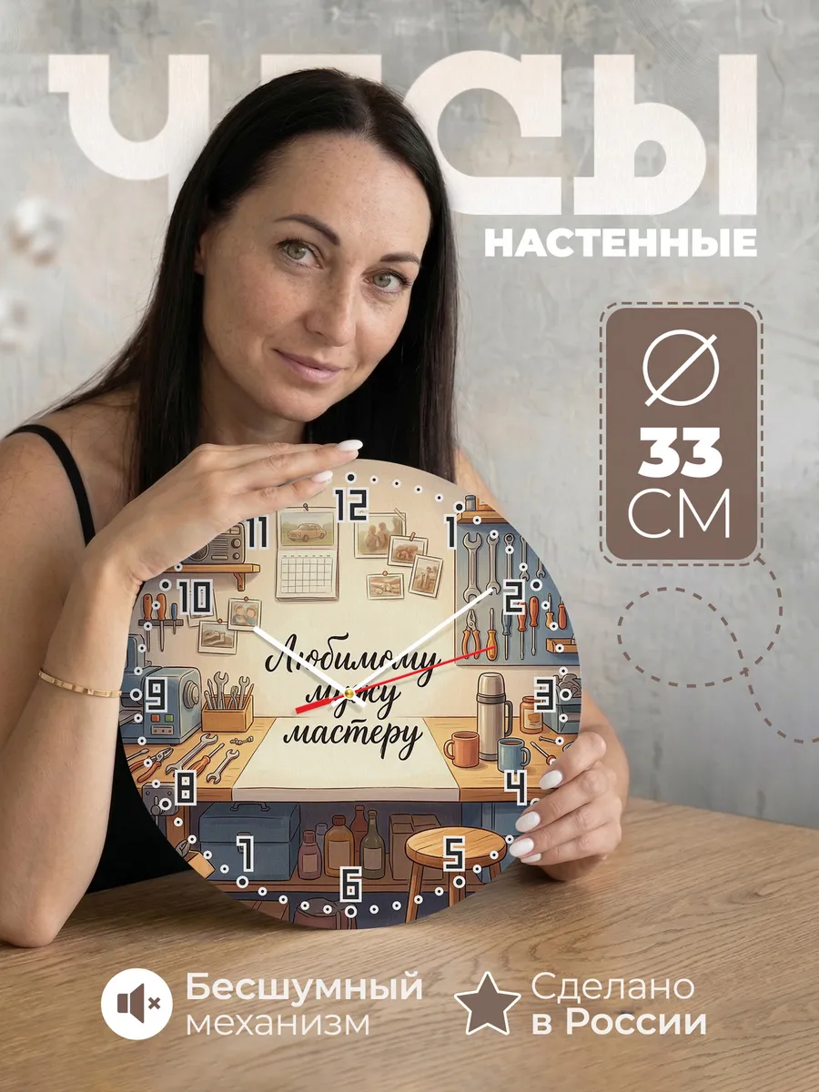 Часы настенные бесшумные Любимому мужу мастеру 33 см