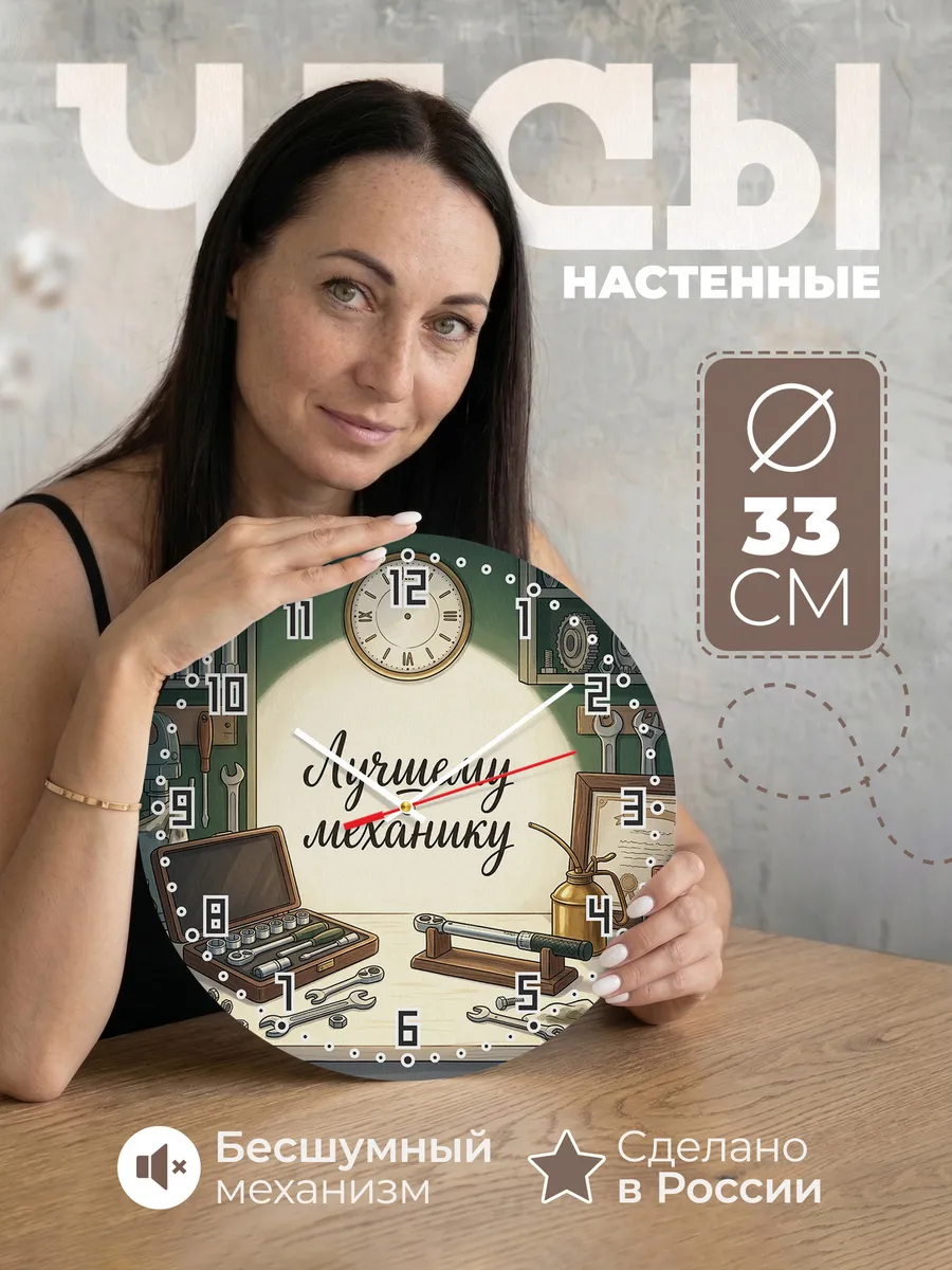 Часы настенные бесшумные Лучшему механику головки 33 см