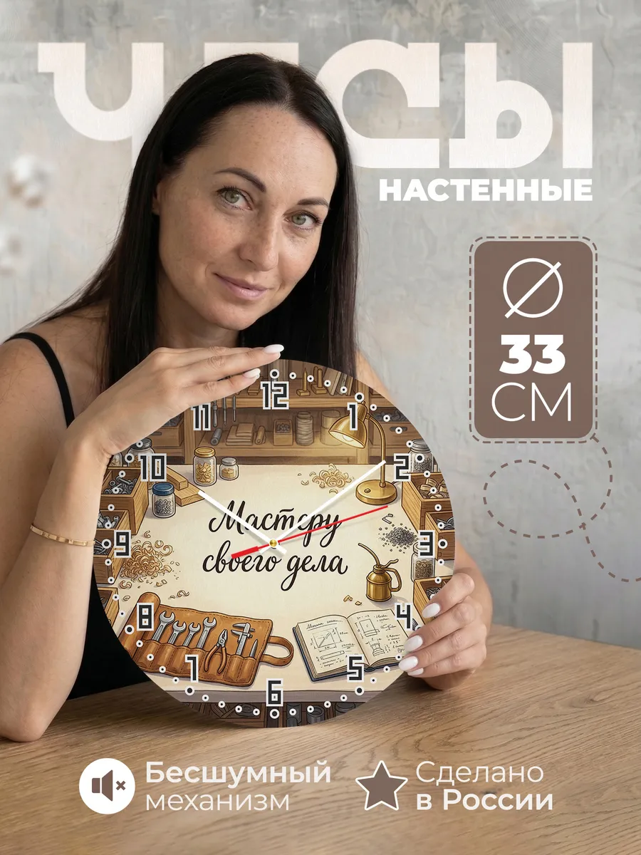 Часы настенные бесшумные Мастеру своего дела ключи 33 см