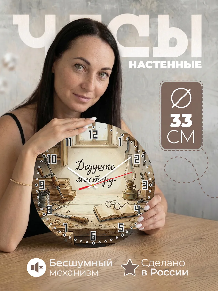 Часы настенные бесшумные Дедушке мастеру верстак 33 см