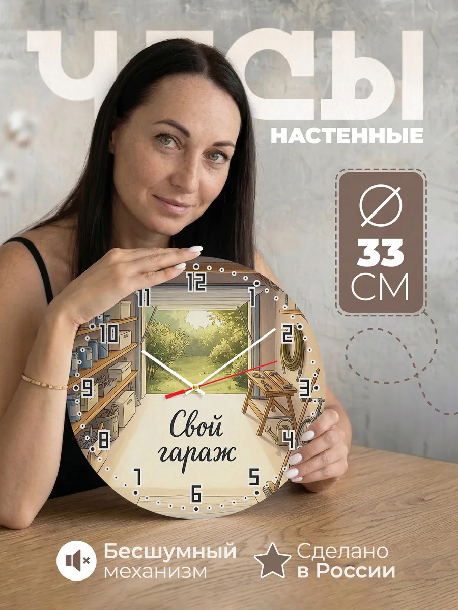 Часы настенные бесшумные Свой гараж полки шины 33 см