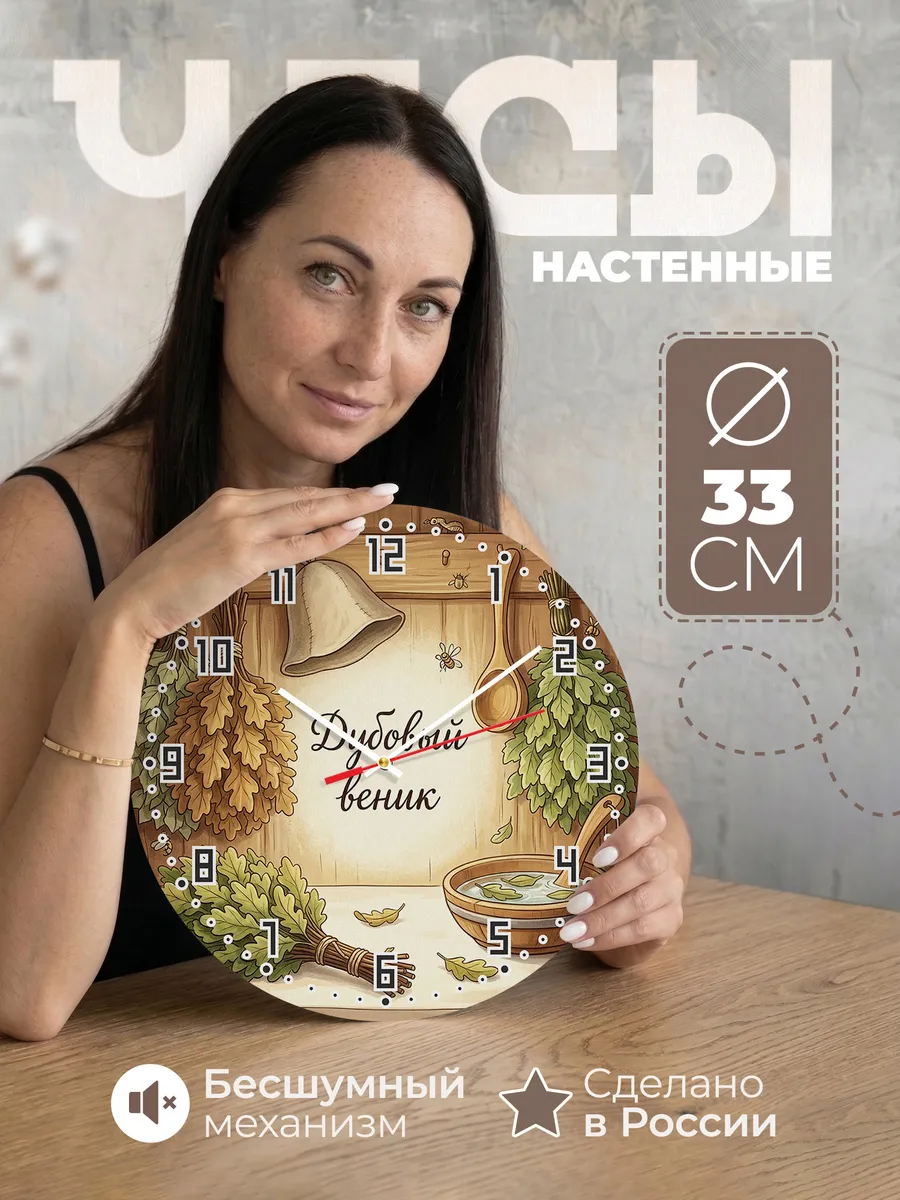 Часы настенные бесшумные Дубовый веник баня 33 см — фото 1