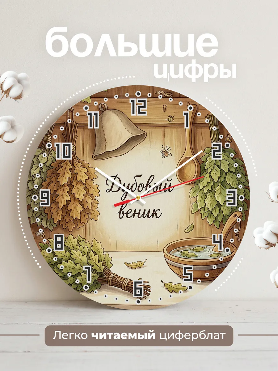 Часы настенные бесшумные Дубовый веник баня 33 см — фото 2