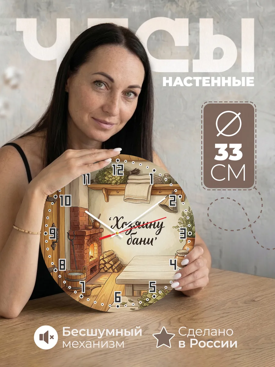 Часы настенные бесшумные Хозяину бани печь дрова 33 см