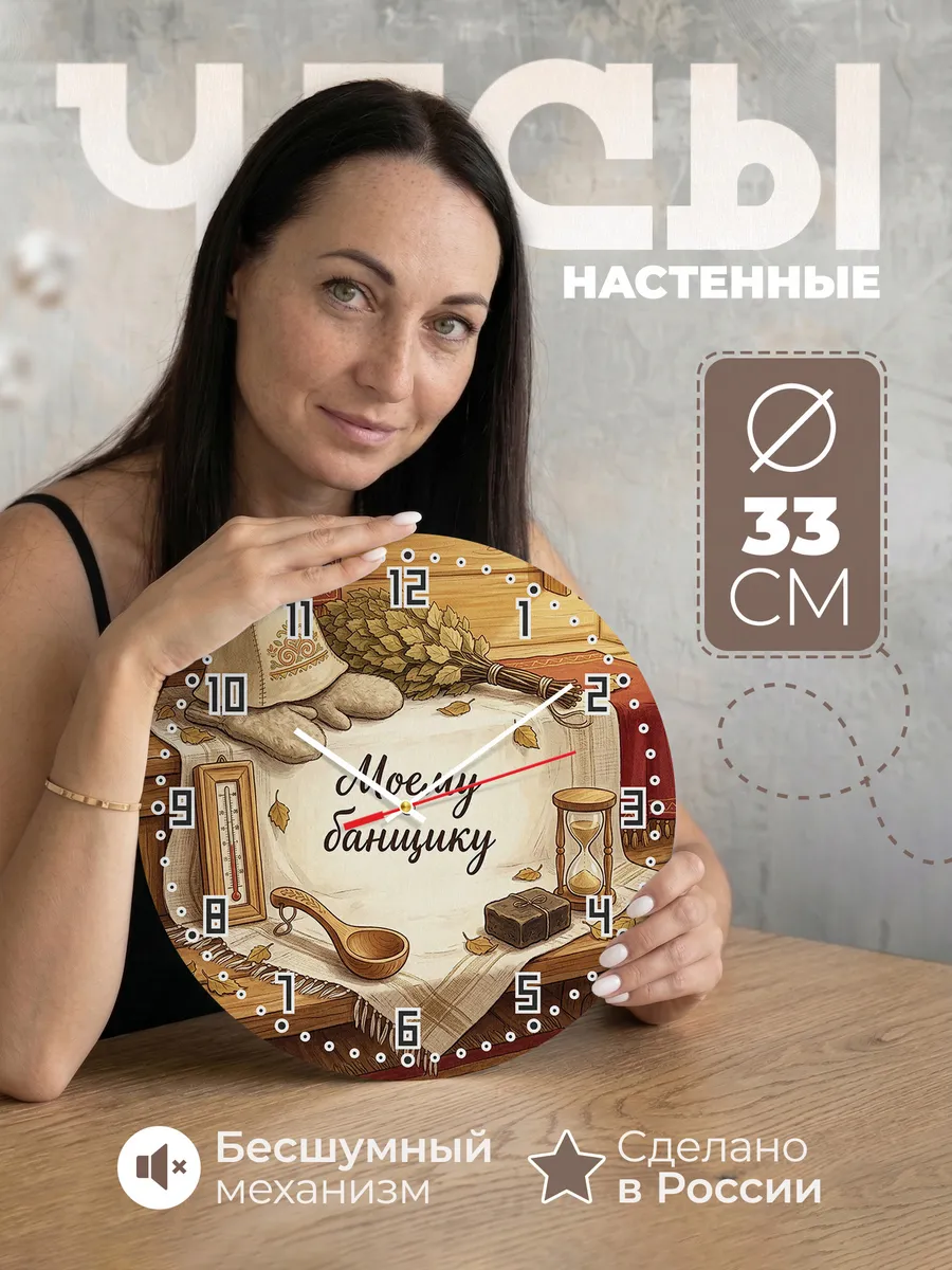 Часы настенные бесшумные Моему банщику шапка веник 33 см