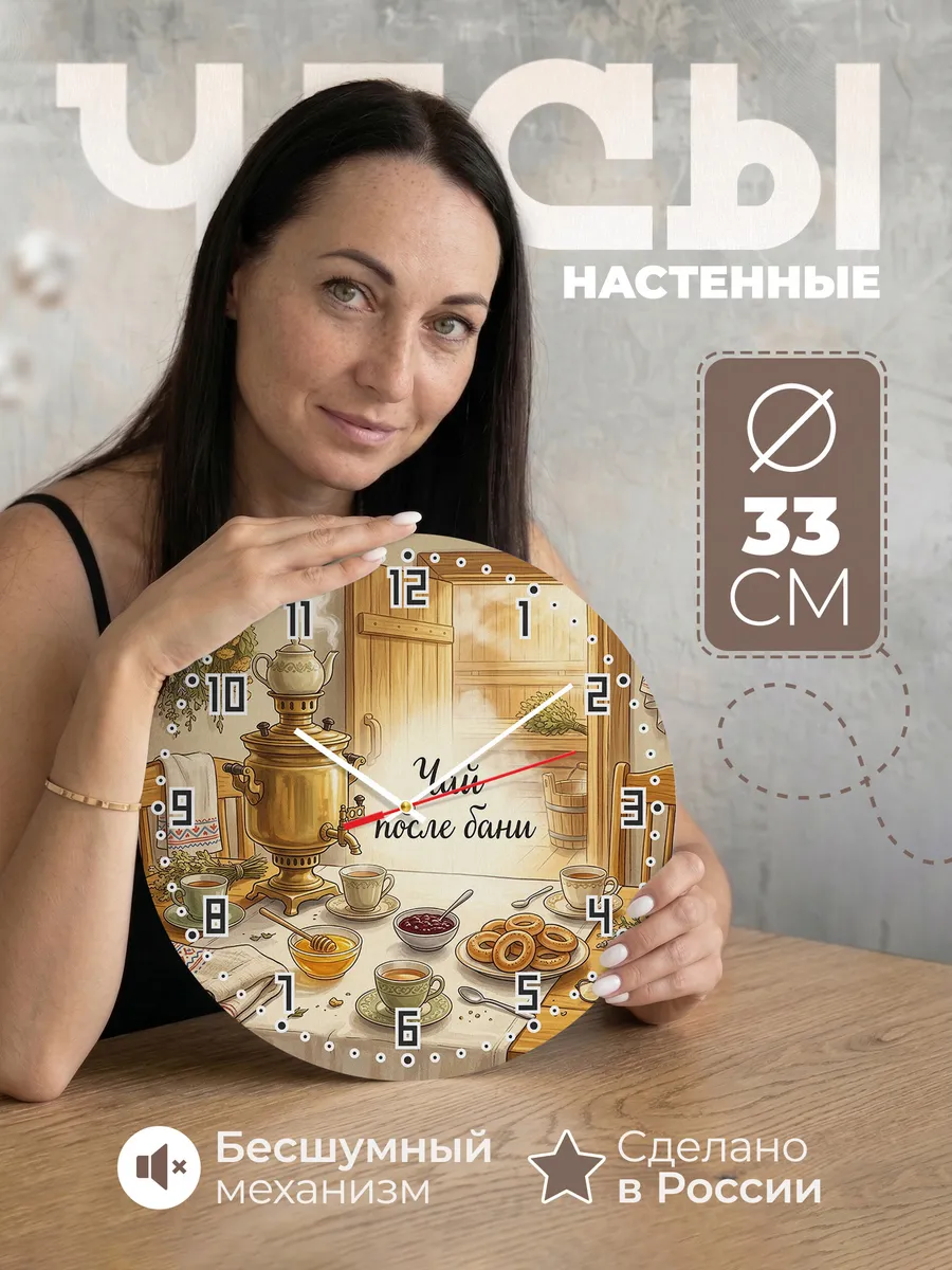 Часы настенные бесшумные Чай после бани самовар 33 см