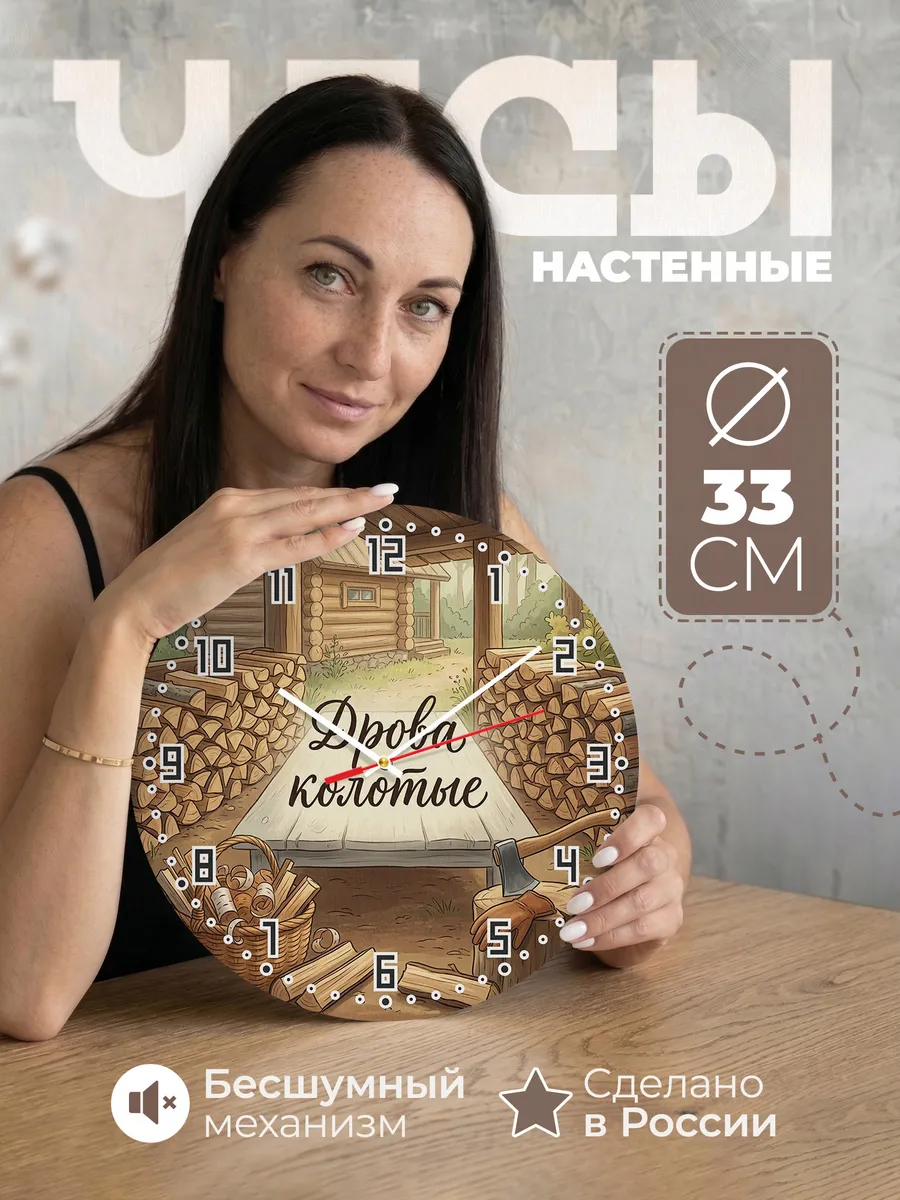 Часы настенные бесшумные Дрова колотые поленница 33 см