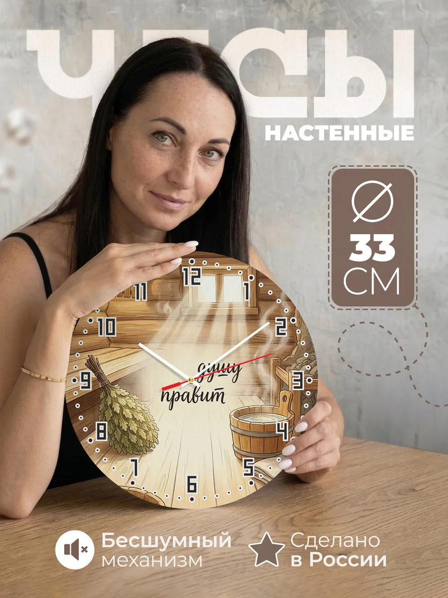 Часы настенные бесшумные Баня душу правит тишина 33 см