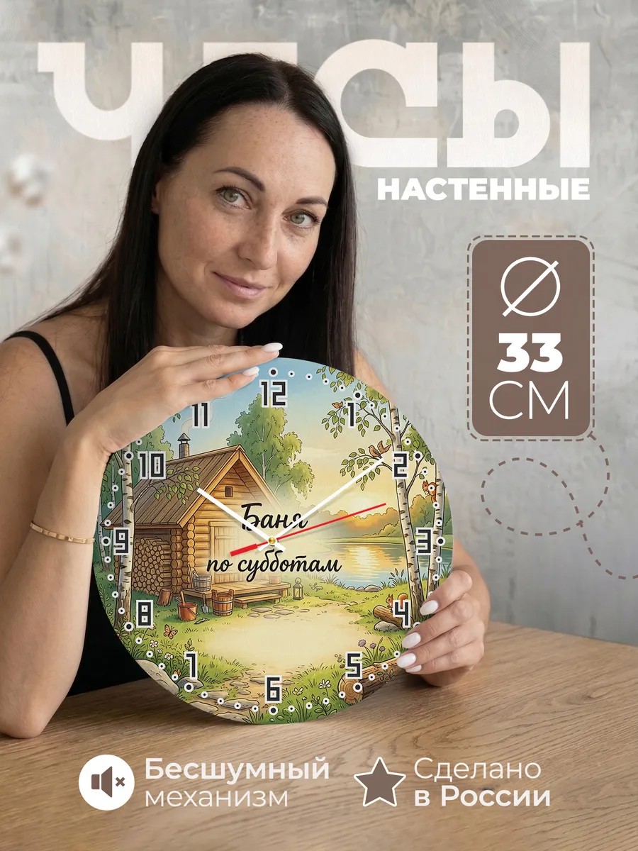 Часы настенные бесшумные Баня по субботам сруб 33 см